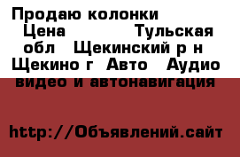 Продаю колонки Infiniti › Цена ­ 2 500 - Тульская обл., Щекинский р-н, Щекино г. Авто » Аудио, видео и автонавигация   